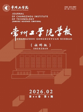 常州工学院学报（社科版）期刊封面