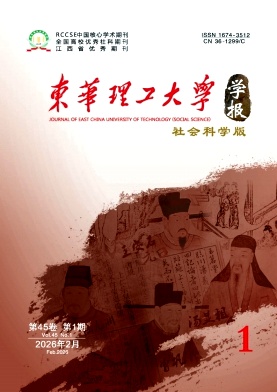 东华理工大学学报(社会科学版)期刊封面