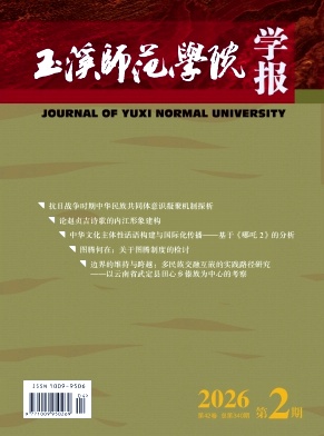玉溪师范学院学报期刊封面