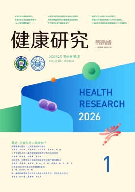 健康研究期刊封面