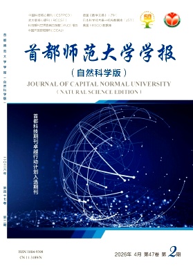 首都师范大学学报(自然科学版)期刊封面