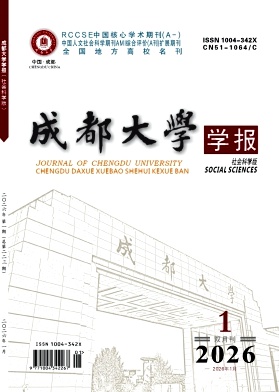 成都大学学报(社会科学版)期刊封面