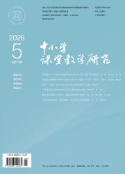 中小学课堂教学研究期刊封面