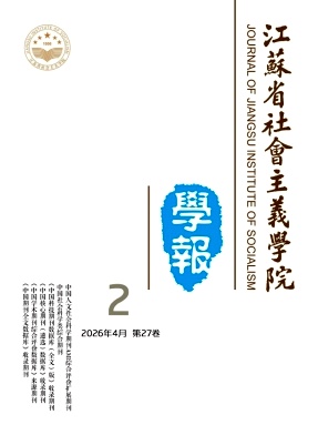 江苏省社会主义学院学报期刊封面