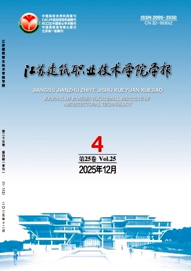 江苏建筑职业技术学院学报期刊封面