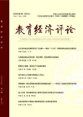 教育经济评论期刊封面