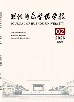 湖州师范学院学报期刊封面