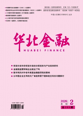 华北金融期刊封面