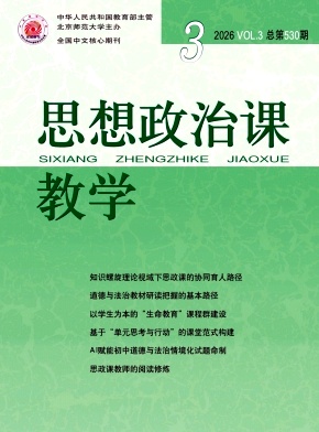思想政治课教学期刊封面