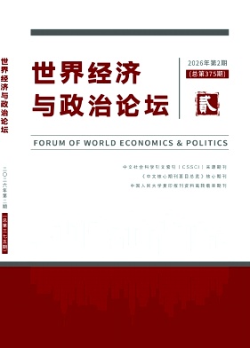 世界经济与政治论坛期刊封面