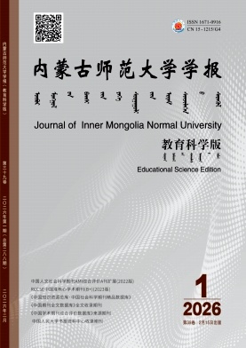 内蒙古师范大学学报(教育科学版)期刊封面