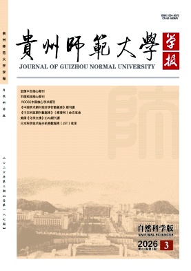 贵州师范大学学报(自然科学版)期刊封面