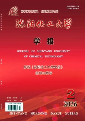 沈阳化工大学学报期刊封面