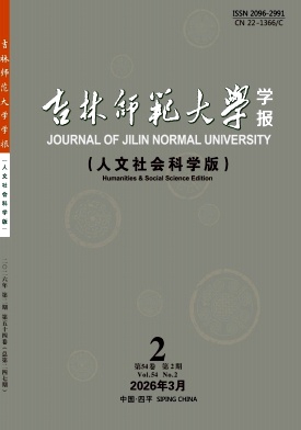 吉林师范大学学报(人文社会科学版)期刊封面