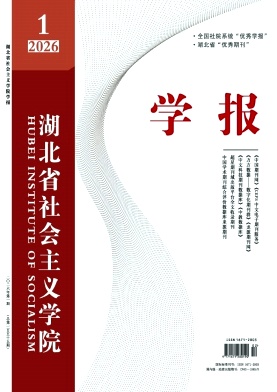 湖北省社会主义学院学报期刊封面