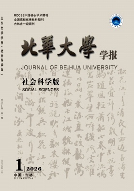 北华大学学报(社会科学版)期刊封面