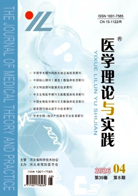医学理论与实践期刊封面