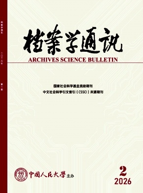 档案学通讯期刊封面