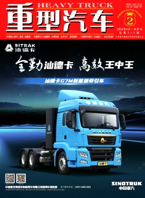重型汽车期刊封面