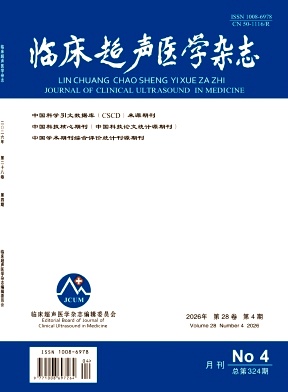 临床超声医学杂志期刊封面