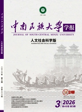 中南民族大学学报(人文社会科学版)期刊封面