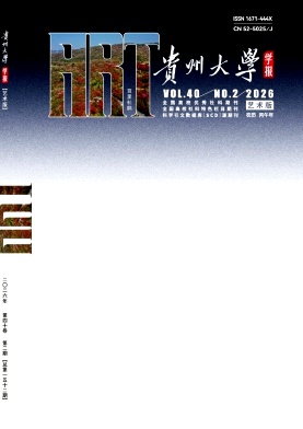 贵州大学学报(艺术版)期刊封面