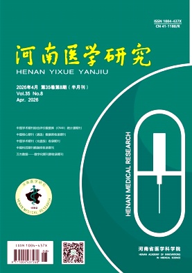 河南医学研究期刊封面