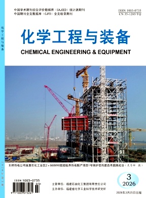 化学工程与装备期刊封面