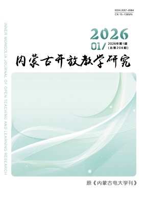 内蒙古开放教学研究期刊封面