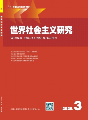 世界社会主义研究期刊封面