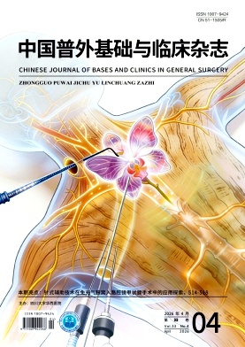 中国普外基础与临床杂志期刊封面