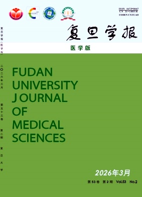 复旦学报(医学版)期刊封面