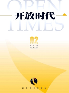 开放时代期刊封面