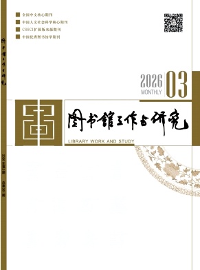 图书馆工作与研究期刊封面