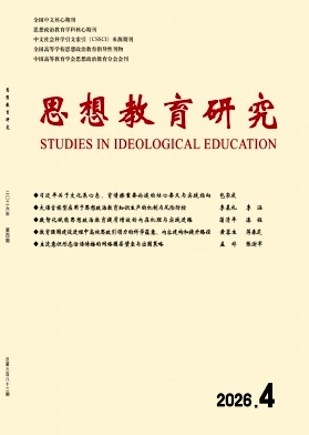 思想教育研究期刊封面