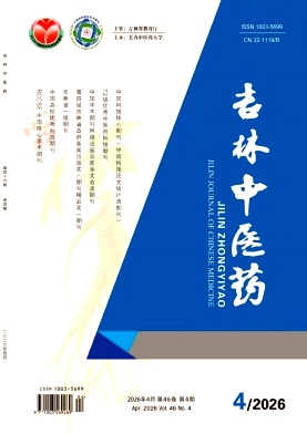 吉林中医药期刊封面