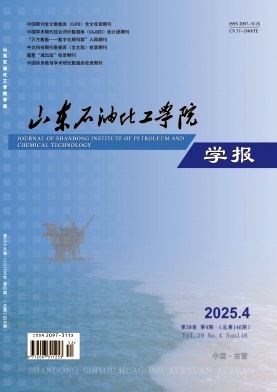 山东石油化工学院学报期刊封面