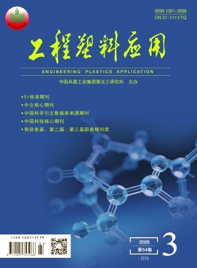 工程塑料应用期刊封面
