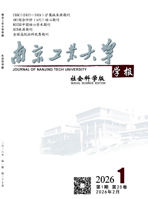 南京工业大学学报(社会科学版)期刊封面