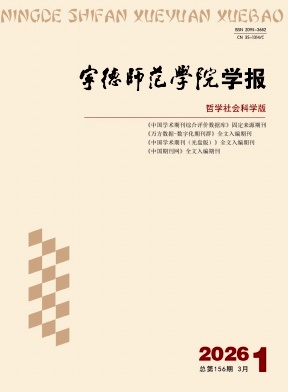 宁德师范学院学报(哲学社会科学版)期刊封面