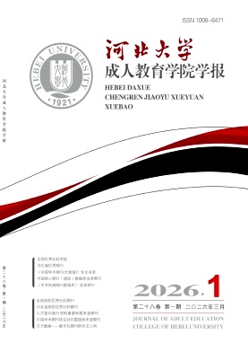 河北大学成人教育学院学报期刊封面