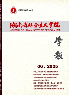 湖南省社会主义学院学报期刊封面