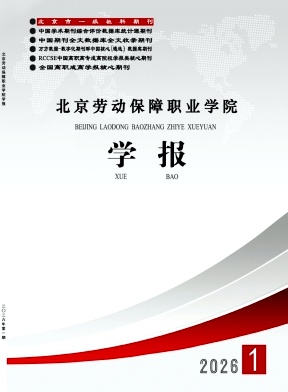 北京劳动保障职业学院学报期刊封面