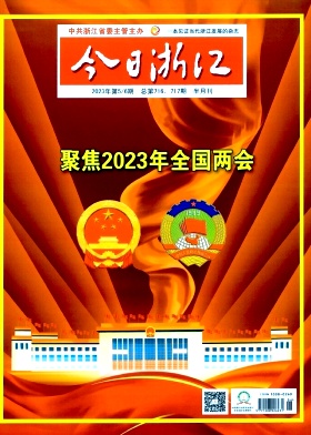 今日浙江期刊封面