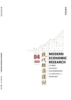 现代经济探讨期刊封面