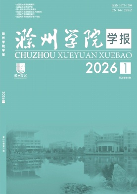滁州学院学报期刊封面