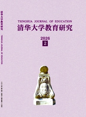清华大学教育研究期刊封面
