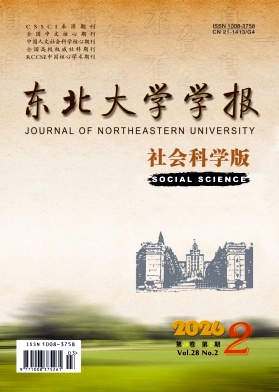 东北大学学报(社会科学版)期刊封面