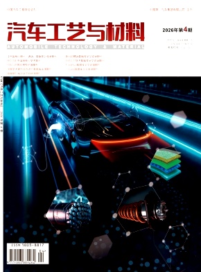 汽车工艺与材料期刊封面