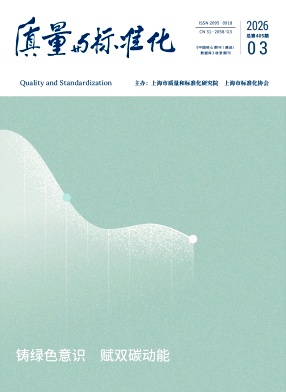 质量与标准化期刊封面